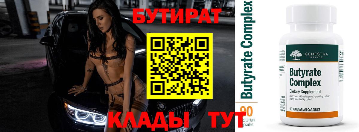 Губкинский  Бутират  Вход с VPN  БУТИРАТ вода 
