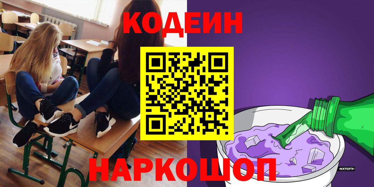 Codein напиток Lean (лин) Губкинский